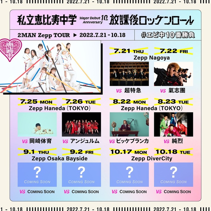 私立恵比寿中学、ツーマン・ライヴ"放課後ロッケンロール"8月対バンにビッケブランカ、純烈が決定