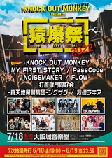 KNOCK OUT MONKEY、主催イベント"猿爆祭 2022"全ラインナップ発表。MY FIRST STORY、PassCode、打首獄門同好会、FLOWら出演