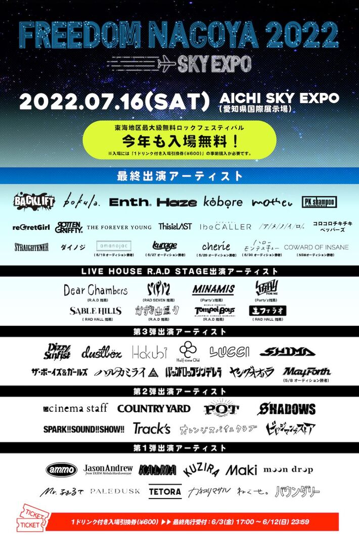 "FREEDOM NAGOYA 2022 -EXPO-"、最終出演者でテナー、kobore、reGretGirl、PK shampoo、This is LAST、アメノイロ。ら発表。"-FOR OUR LIVE HOUSES-"出演者も解禁