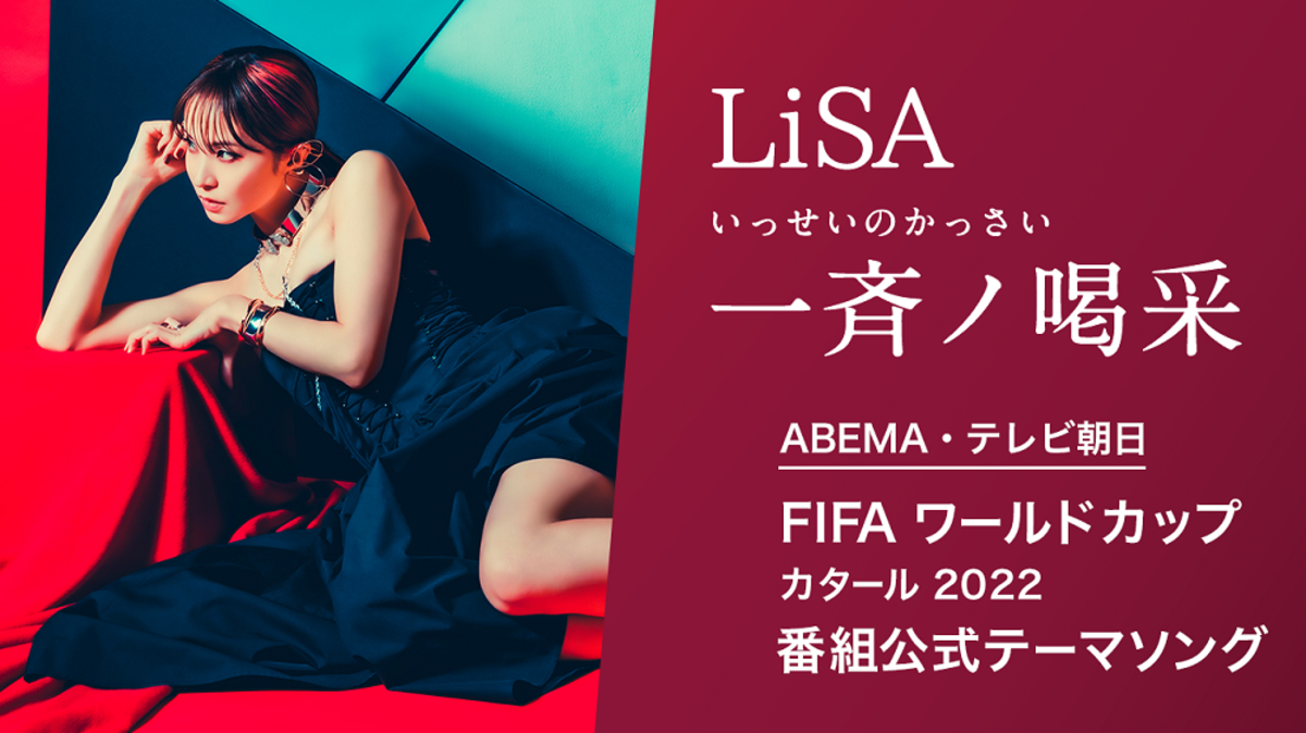 Lisa 新曲 一斉ノ喝采 がabema テレビ朝日 Fifa ワールドカップ カタール 22 番組公式テーマ ソングに決定