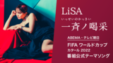 LiSA、新曲「一斉ノ喝采」がABEMA／テレビ朝日"FIFA ワールドカップ カタール 2022"番組公式テーマ・ソングに決定