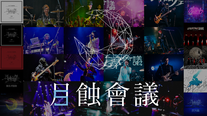 本日6/15で結成5周年の月蝕會議、記念ヴィジュアル公開。イヤホンズ、木村 昴、玉井詩織（ももいろクローバーZ）、新田恵海、野津山幸宏よりお祝いコメントも