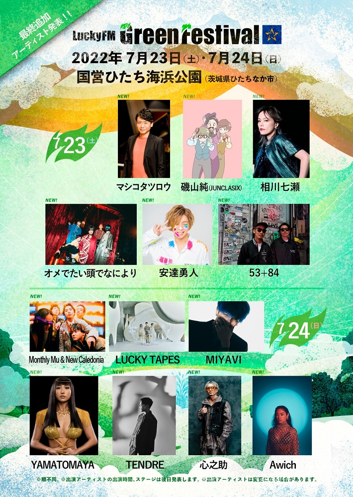 "LuckyFM Green Festival"、最終出演アーティストでMIYAVI、LUCKY TAPES、TENDRE、Monthly Mu & New Caledonia、相川七瀬ら13組発表
