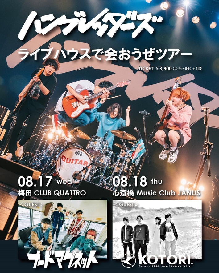 ハンブレッダーズ、"ライブハウスで会おうぜツアー"ゲストにナードマグネット、KOTORI決定