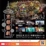 Hakubi、主催ライヴ・イベント"京都藝劇 2022"にユアネス、映秀。、hananashi出演決定