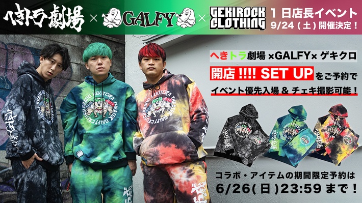 YouTuber へきトラ劇場、ストリート・ブランド GALFY、GEKIROCK CLOTHINGのトリプル・コラボ・アイテムの予約は明日6/26(日)23:59まで！ご予約で9/24(土)のゲキクロ1日店長イベントにて優先入場アリ！