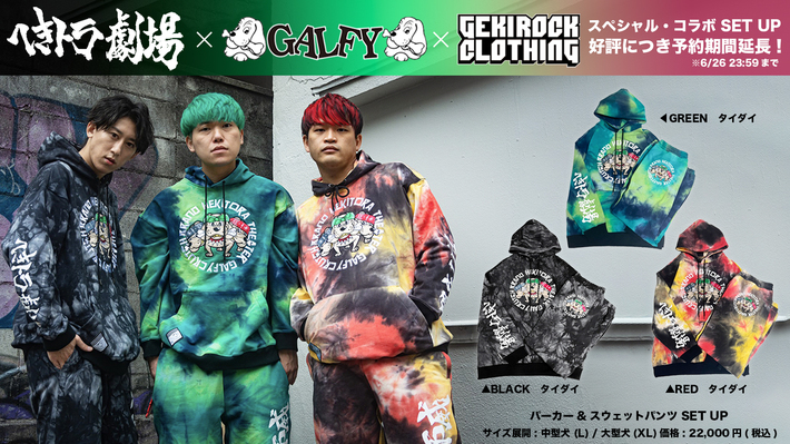 YouTuber へきトラ劇場、ストリート・ブランド GALFY、GEKIROCK CLOTHINGのトリプル・コラボ・アイテムが大好評につき受注期間を6/26(日)まで延長。さらに本コラボ・アイテムが抽選で当たるRTキャンペーンも開催中