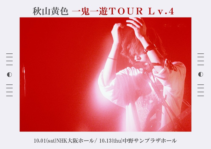 秋山黄色、自身最大規模のホール・ワンマン・ツアー"一鬼一遊TOUR Lv.4"開催決定