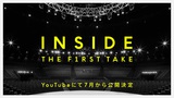 "THE FIRST TAKE"初の有観客ライヴ"INSIDE THE FIRST TAKE supported by ahamo"、出演アーティスト全8組の公開収録映像を7/1から1ヶ月かけてYouTubeにて公開決定