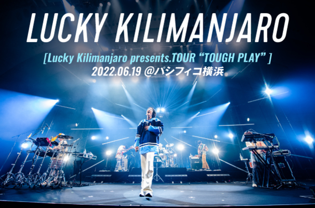 Lucky Kilimanjaroのライヴ・レポート公開。喜びだけじゃなくて、悲しみや苦しみも踊りに変えられる――層が厚くなったオーディエンスが タフに踊り続けたパシフィコ横浜ワンマンをレポート