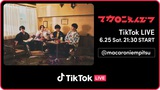 マカロニえんぴつ、初TikTok LIVEを6/25配信決定