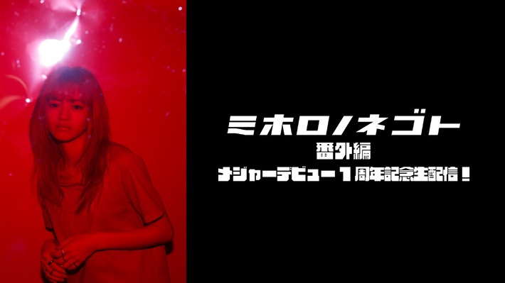 mihoro*、メジャー・デビュー1周年記念日6/23にYouTube Live配信。番組内で発表ごとも