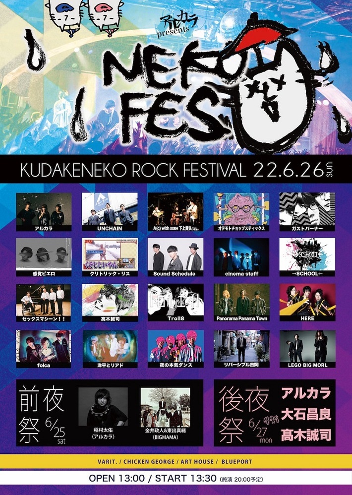 アルカラ主催"ネコフェス2022"、タイムテーブル発表。生配信チケット販売決定