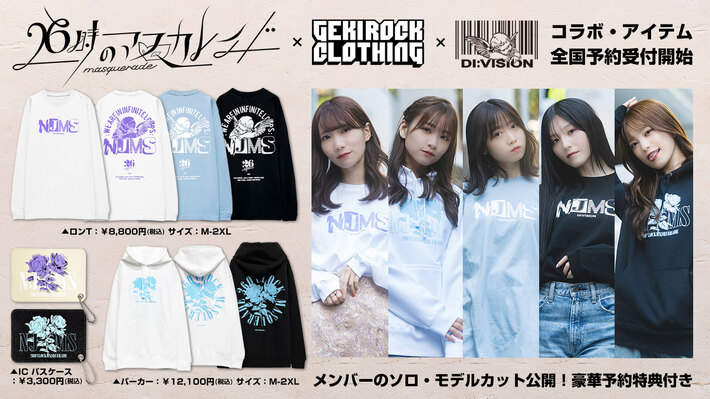 26時のマスカレイド×GEKIROCK CLOTHING×DI:VISIONスペシャル・コラボ・アイテムが大好評につき全国一斉予約受付開始。メンバーによるソロ・モデルカット、予約特典も公開