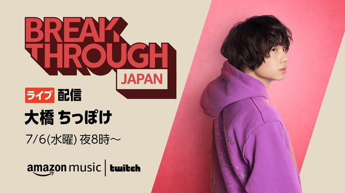 大橋ちっぽけ、Twitch上のAmazon Music Japanチャンネルにてライヴ・イベント"BREAKTHROUGH JAPAN Live"出演決定。7/6 20時よりライヴ配信