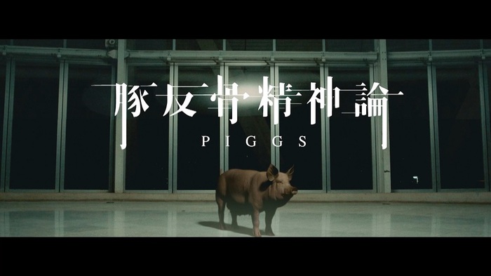 PIGGS、初のCG使用した「豚反骨精神論」MV公開。歌詞全文を当てる新たな企画"#豚反骨精神論への挑戦"スタート