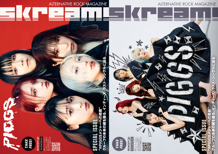 Skream!マガジン【PIGGS 特別号】7月より順次配布開始。通常Skream!マガジンの2倍サイズの特別仕様。"#PIGGSメジャーへの挑戦"――グループの未来の鍵を握る、インディーズ・ラスト・シングルに迫る特集掲載