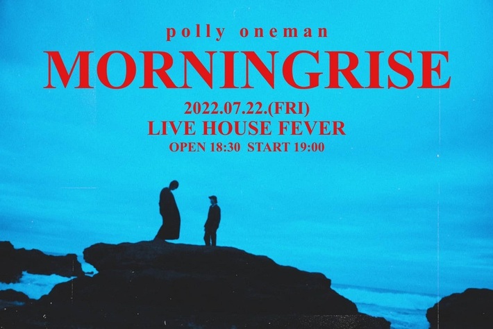 polly、7/22開催となる新体制初ワンマンのサポートに辻 友貴（cinema staff）＆志水美日（MO MOMA）参加決定