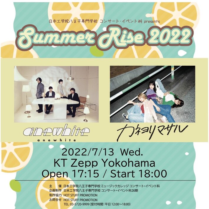 anewhite、カネヨリマサル出演。"日本工学院八王子専門学校 コンサート・イベント科 presents Summer Rise 2022"、7/13にKT Zepp Yokohamaにて開催決定。高校生限定無料招待も