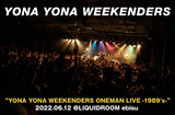 YONA YONA WEEKENDERSのライヴ・レポート公開。人気急上昇ぶりが窺えるLIQUIDROOM公演、追い風を楽しみつつ今一度バンドの出自と活動スタンスを伝えたワンマンをレポート