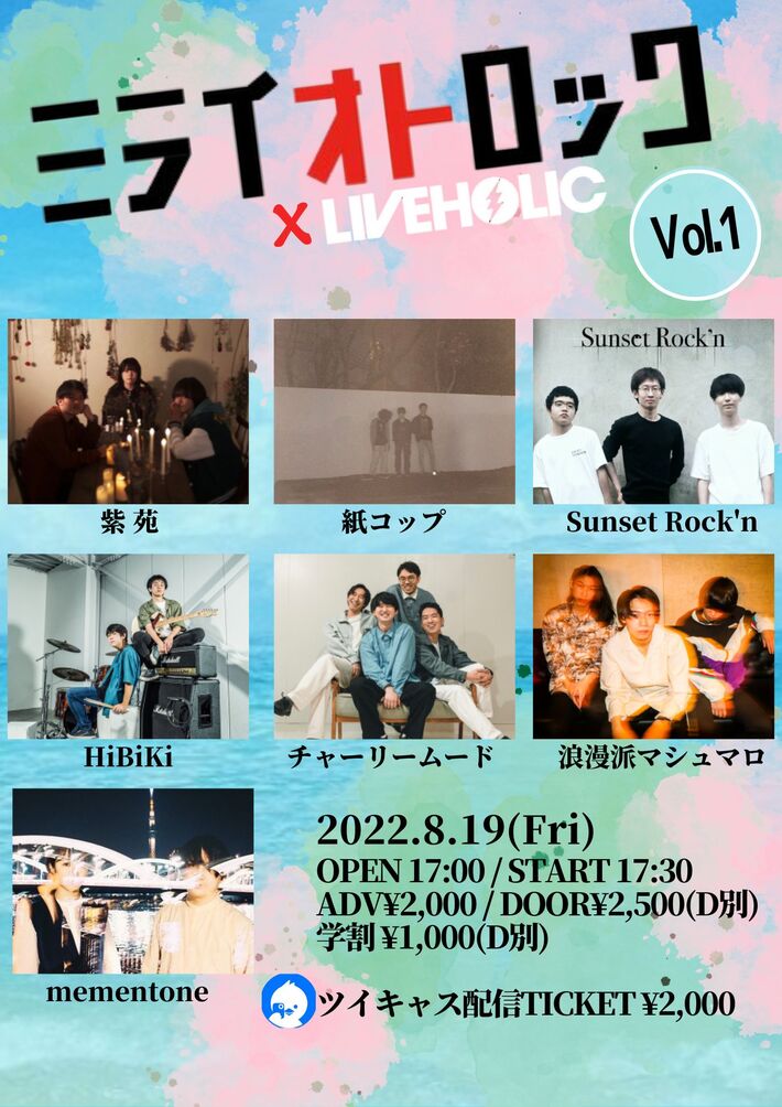 HiBiKi、Sunset Rock'n、チャーリームード、紙コップ、紫 苑、浪漫派マシュマロ、mementone出演。"ミライオトロック x 下北沢LIVEHOLIC　vol.1"、8/19開催決定