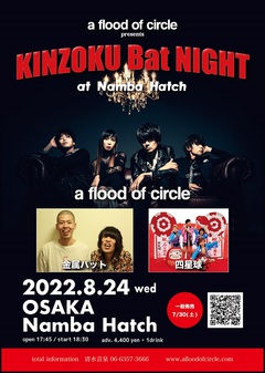 a flood of circle、8/24開催の"KINZOKU Bat NIGHT at なんばHatch"ゲストに四星球決定