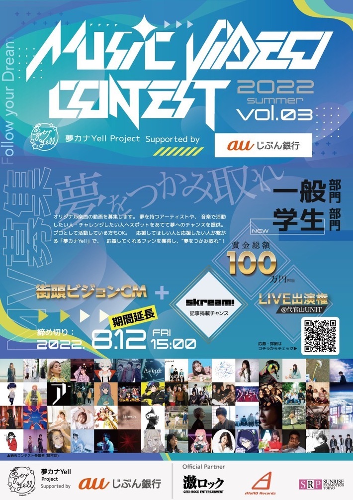 オリジナル楽曲の動画を募集する"夢カナYell MUSIC VIDEO CONTEST vol.3"、応募期間が8/12まで延長決定。受賞者にはSkream!への記事掲載チャンスも