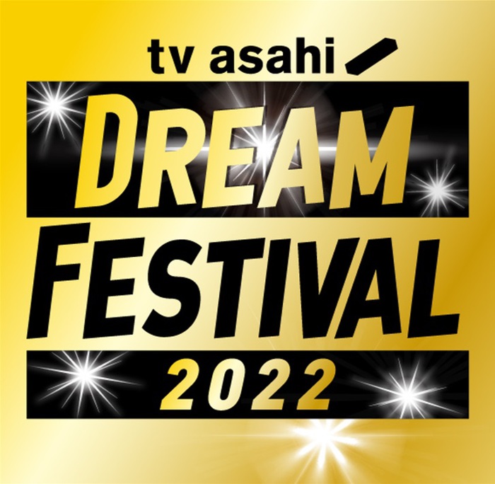 「テレビ朝日ドリームフェスティバル2022」25日分 テレビ朝日ドリームフェスティバル2022