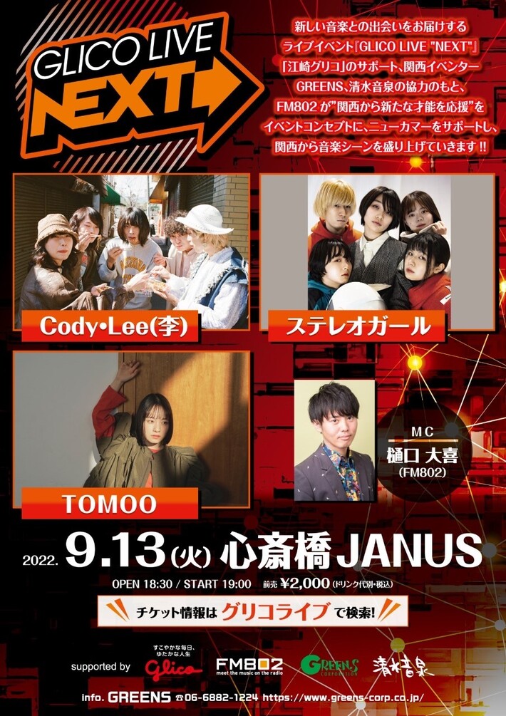 Cody・Lee(李)、ステレオガール、TOMOO出演。今年2回目のFM802[GLICO LIVE "NEXT"]、9/13開催決定