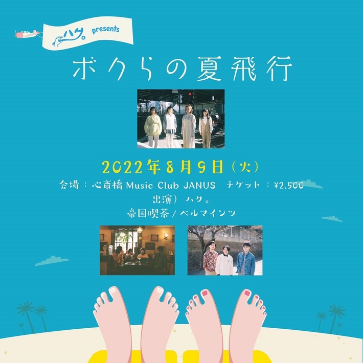 ハク。、自主企画イベント"ハク。 presents 「ボクらの夏飛行」"ゲスト・バンドに帝国喫茶＆ベルマインツ出演決定