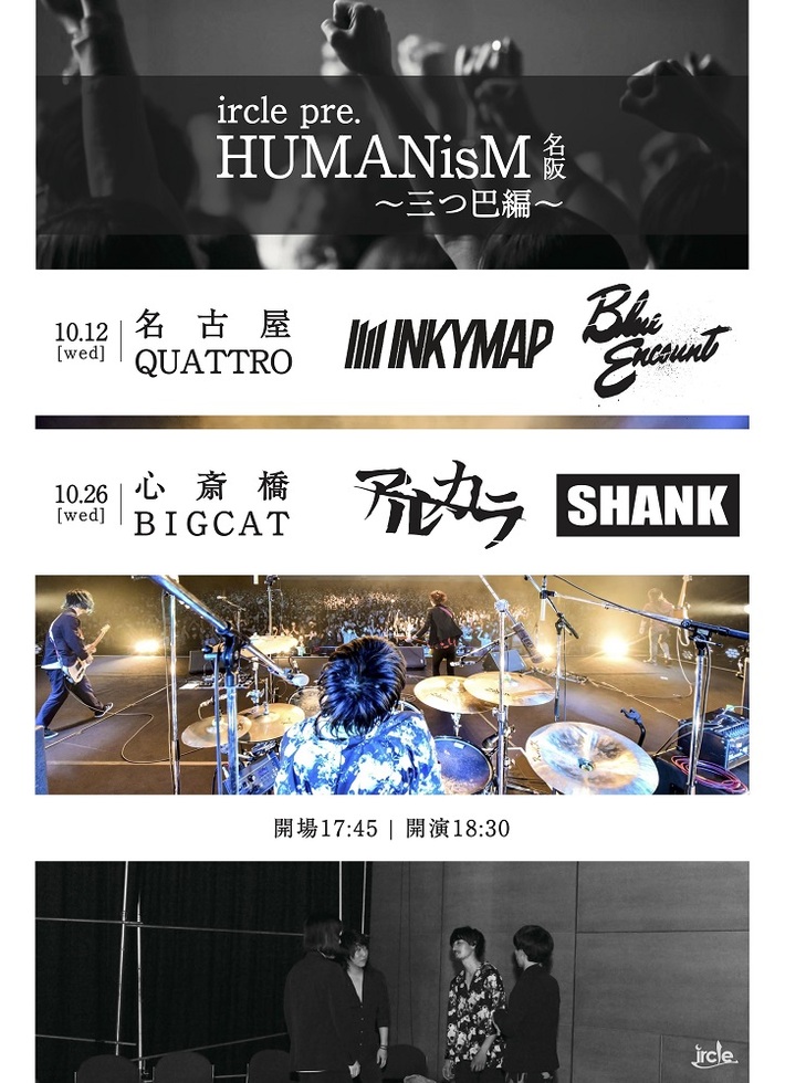 ircle、主催イベント"HUMANisM～三つ巴編～"名阪編ゲストにBLUE ENCOUNT、アルカラ、INKYMAP、SHANK決定