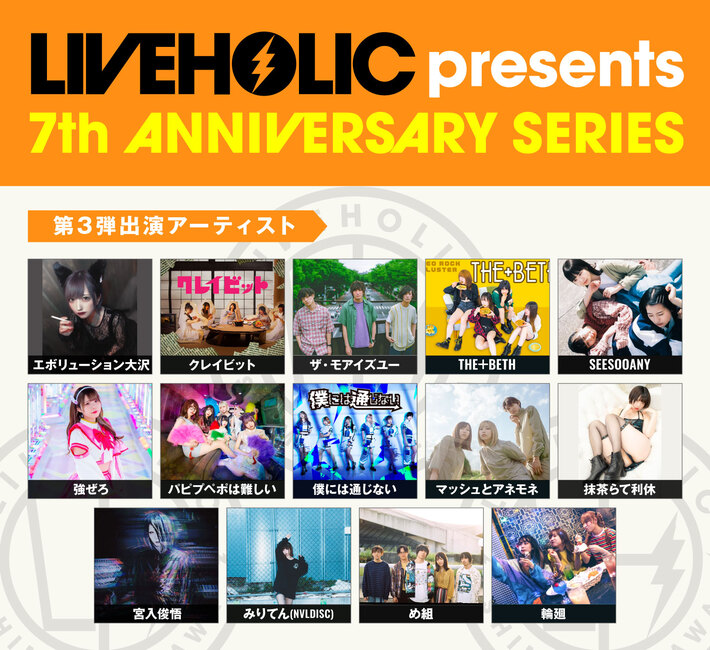 下北沢LIVEHOLIC 7周年記念イベント、第3弾アーティストにザ・モアイズユー、め組、マッシュとアネモネ、SEESOOANY、パピプペポは難しい、輪廻ら発表