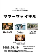 燃え上がる青春ロックを歌い上げる3ピース・バンド"Ohm"、ツアー東京編を下北沢LIVEHOLICで9/16開催。パーカーズ、ワンダフル放送局、浪漫派マシュマロ（O.A.）出演