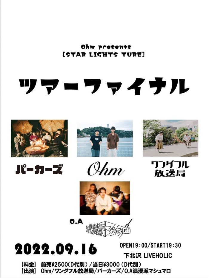 燃え上がる青春ロックを歌い上げる3ピース・バンド"Ohm"、ツアー東京編を下北沢LIVEHOLICで9/16開催。パーカーズ、ワンダフル放送局、浪漫派マシュマロ（O.A.）出演