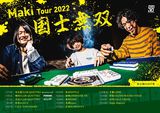 Maki、"Maki Tour 2022「国士無双」"東名阪クアトロのゲストはcinema staff、FOMARE、ビレッジマンズストア