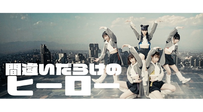 豆柴の大群、クロちゃん（安田大サーカス）作詞の新曲「間違いだらけのヒーロー」MV公開