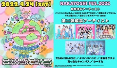 バンドじゃないもん！MAXX NAKAYOSHI、10周年記念した主催サーキット・フェス"NAKAYOSHI FES."第2弾出演者にまねきケチャ、わーすた、TEAM SHACHIら決定