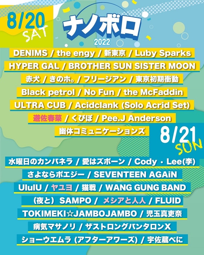 京都の音楽フェス"ナノボロ2022"、最終出演アーティストでヤユヨ、遊佐春菜、メシアと人人発表