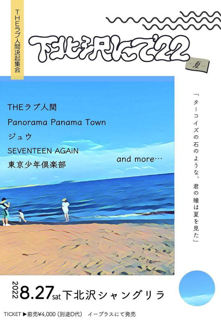 THEラブ人間主催"下北沢にて'22-夏-"、追加出演アーティストでSEVENTEEN AGAiN、東京少年倶楽部を発表