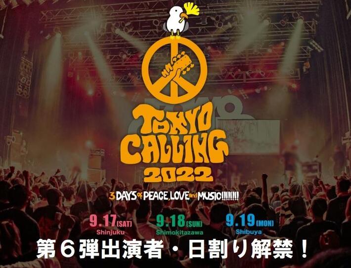 "TOKYO CALLING 2022"、出演者第6弾で忘れ、夜ダン、リュクソ、KALMA、ネクライトーキー、愛はズ、ドリアンら48組決定。日割りも発表