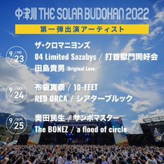 "中津川 THE SOLAR BUDOKAN 2022"、第1弾アーティストでザ・クロマニヨンズ、AFOC、フォーリミ、サンボ、奥田民生、布袋寅泰、シアターブルックら12組決定