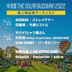 "中津川 THE SOLAR BUDOKAN 2022"、第2弾アーティストでテナー、ヤバT、四星球、ACIDMAN、リーガルリリー、GLIM SPANKY、Nulbarich、andropら12組決定