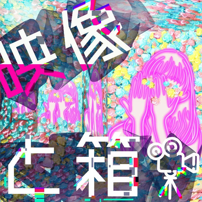 透明図鑑、シングル『映像と箱』8/16配信決定