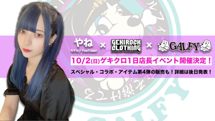 モデル/YouTuber やね、10/2(日)にゲキクロ1日店長イベント開催決定、人気ブランド『GALFY』とのゲキクロ限定コラボ・アイテム第4弾の販売も