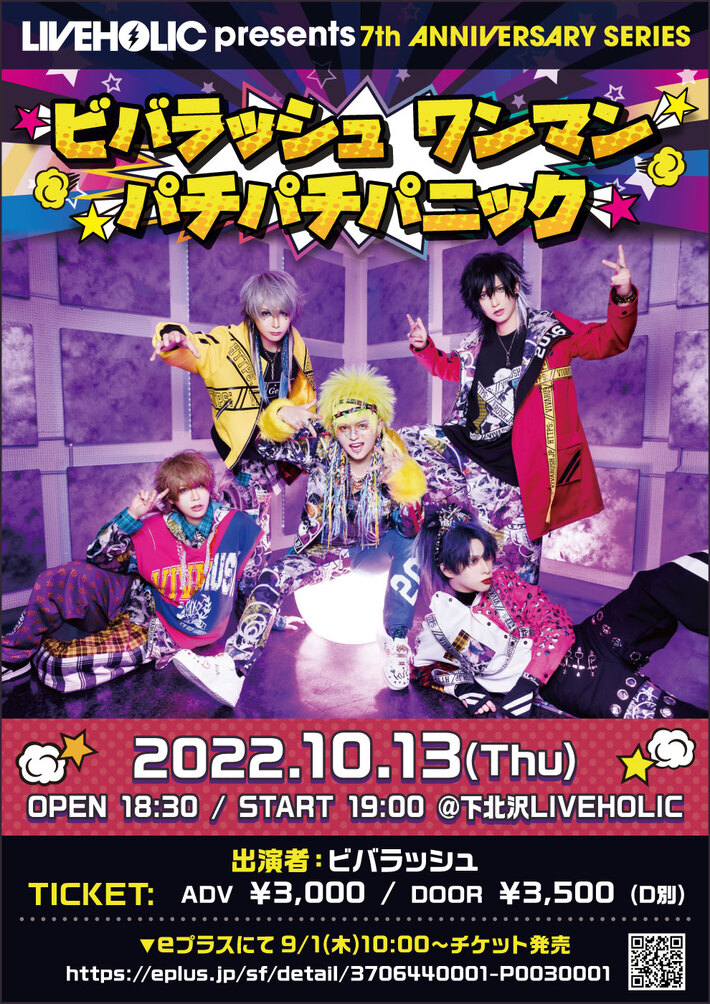 下北沢LIVEHOLIC 7周年記念イベントでビバラッシュのワンマン公演"LIVEHOLIC 7th Anniversaryseries〜ビバラッシュ ワンマン パチパチパニック〜"開催決定