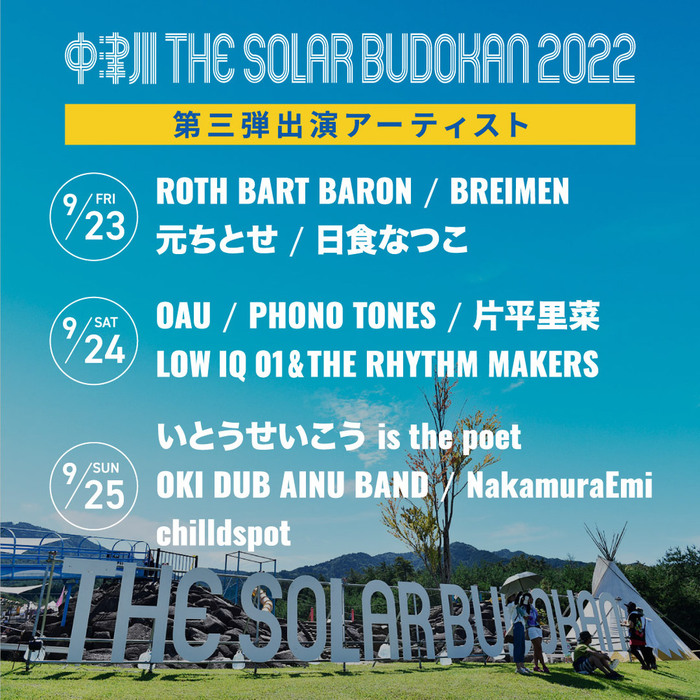 "中津川 THE SOLAR BUDOKAN 2022"、第3弾アーティストでOAU、NakamuraEmi、chilldspot、片平里菜、ROTH BART BARON、日食なつこ、PHONO TONESら12組決定