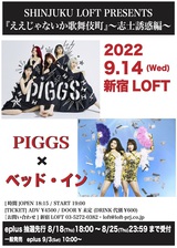 PIGGS × ベッド・イン、新宿LOFTにてツーマン・ライヴ9/14開催決定