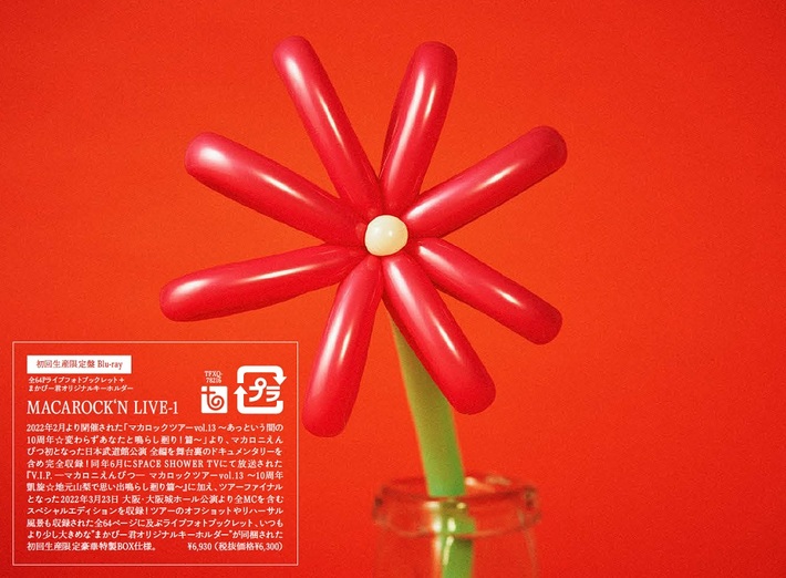 マカロニえんぴつ、豪華特製BOX仕様のライヴ映像集『MACAROCK'N LIVE-1』リリース決定。FC限定で映画館にて上映会も
