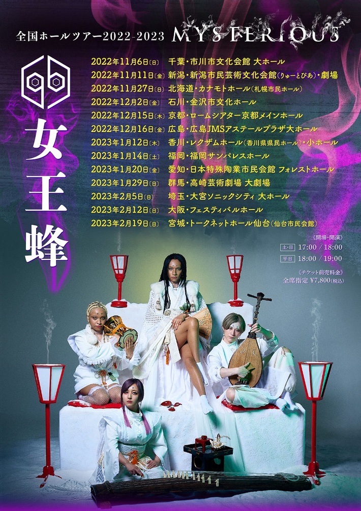 女王蜂、全国ホール・ツアー"MYSTERIOUS"開催決定