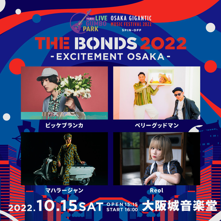 ビッケブランカ、ベリーグッドマン、Reol、マハラージャン出演。"OSAKA GIGANTIC MUSIC FESTIVAL"スピンオフ・イベント"THE BONDS 2022 -EXCITEMENT OSAKA-"、10/15大阪城音楽堂にて開催